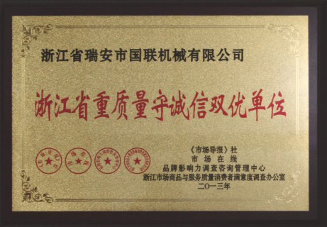 浙江省重質量守誠信雙優單位